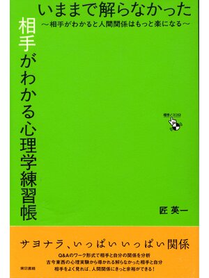 cover image of いままで解らなかった相手がわかる心理学練習帳 ～相手がわかると人間関係はもっと楽になる～